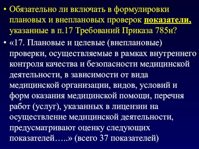 Обязательно ли включать в формулировки плановых и внеплановых проверок показатели, указанные