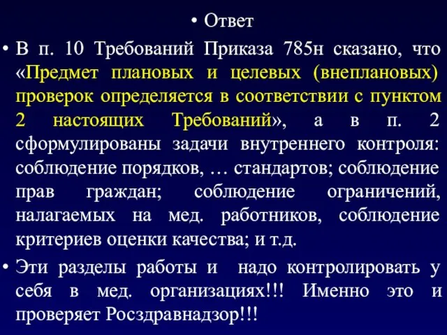 Ответ В п. 10 Требований Приказа 785н сказано, что «Предмет плановых