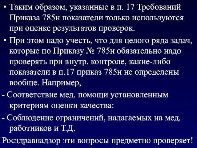 Таким образом, указанные в п. 17 Требований Приказа 785н показатели только