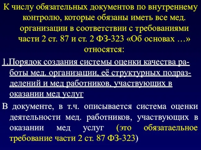 К числу обязательных документов по внутреннему контролю, которые обязаны иметь все