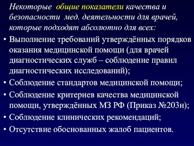 Некоторые общие показатели качества и безопасности мед. деятельности для врачей, которые