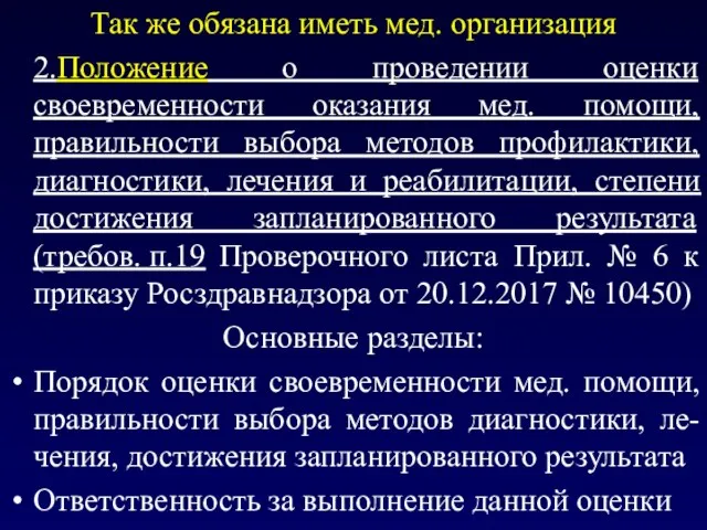 Так же обязана иметь мед. организация 2.Положение о проведении оценки своевременности