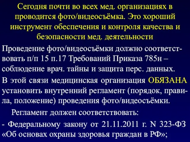 Сегодня почти во всех мед. организациях в проводится фото/видеосъёмка. Это хороший