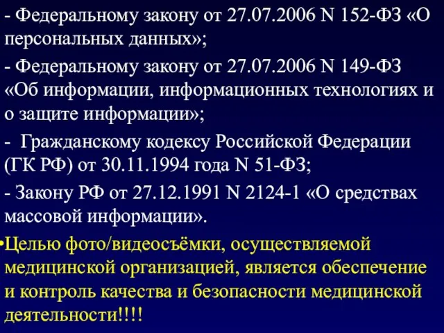 - Федеральному закону от 27.07.2006 N 152-ФЗ «О персональных данных»; -