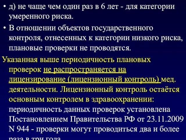 д) не чаще чем один раз в 6 лет - для