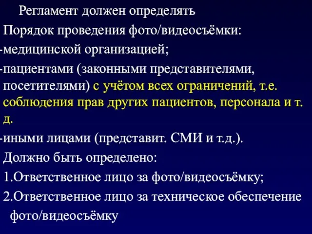 Регламент должен определять Порядок проведения фото/видеосъёмки: медицинской организацией; пациентами (законными представителями,