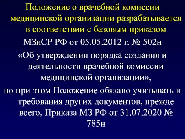 Положение о врачебной комиссии медицинской организации разрабатывается в соответствии с базовым