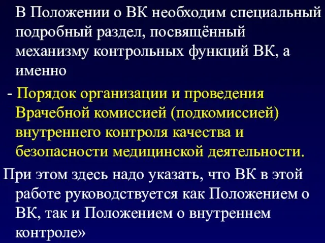 В Положении о ВК необходим специальный подробный раздел, посвящённый механизму контрольных