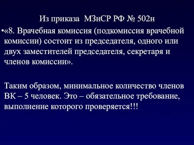 Из приказа МЗиСР РФ № 502н «8. Врачебная комиссия (подкомиссия врачебной