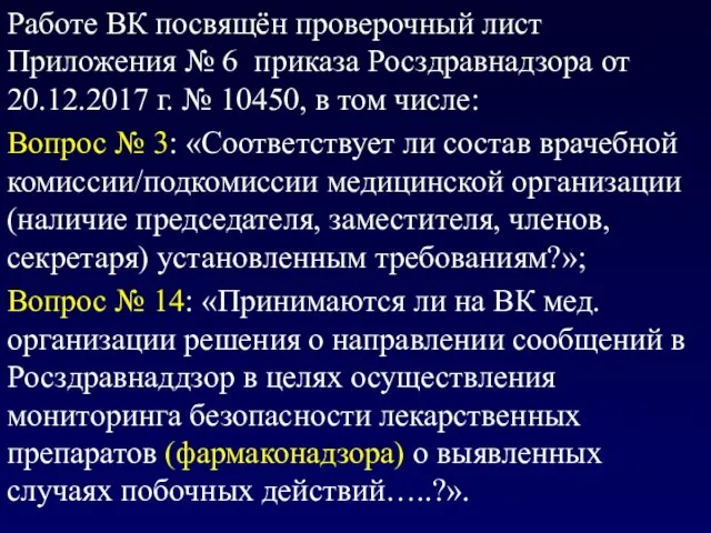 Работе ВК посвящён проверочный лист Приложения № 6 приказа Росздравнадзора от