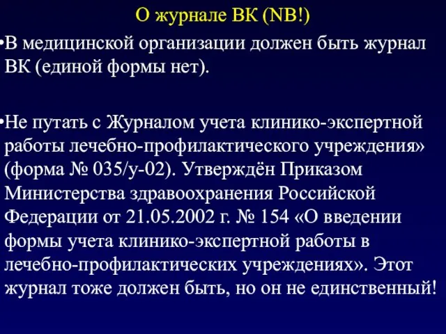 О журнале ВК (NB!) В медицинской организации должен быть журнал ВК