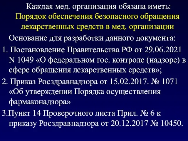 Каждая мед. организация обязана иметь: Порядок обеспечения безопасного обращения лекарственных средств