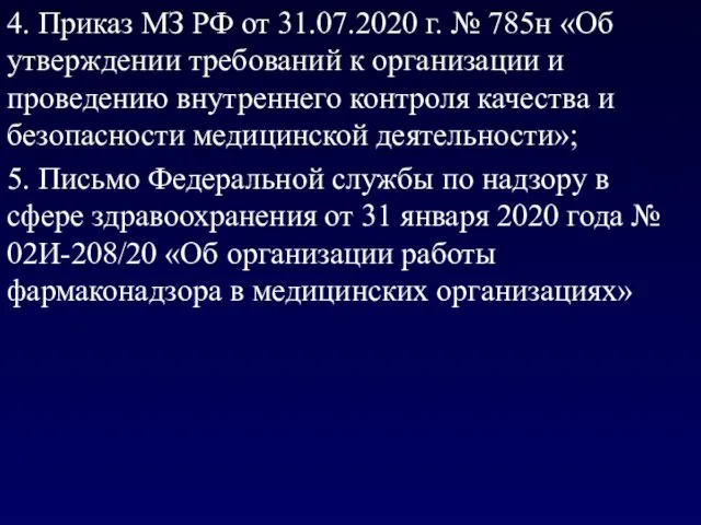 4. Приказ МЗ РФ от 31.07.2020 г. № 785н «Об утверждении