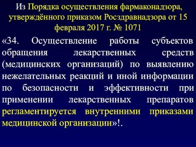 Из Порядка осуществления фармаконадзора, утверждённого приказом Росздравнадзора от 15 февраля 2017