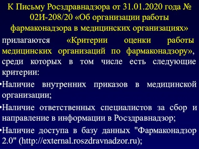 К Письму Росздравнадзора от 31.01.2020 года № 02И-208/20 «Об организации работы