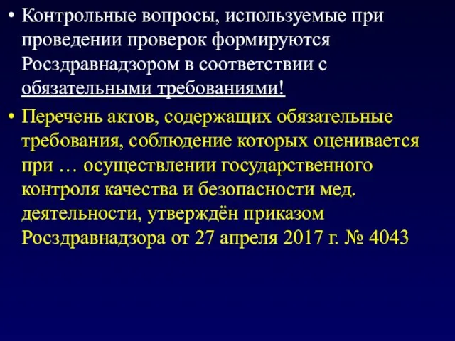 Контрольные вопросы, используемые при проведении проверок формируются Росздравнадзором в соответствии с