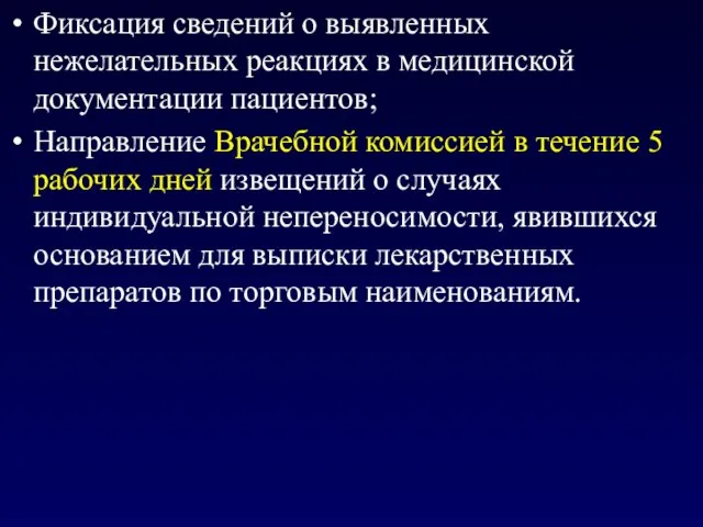 Фиксация сведений о выявленных нежелательных реакциях в медицинской документации пациентов; Направление