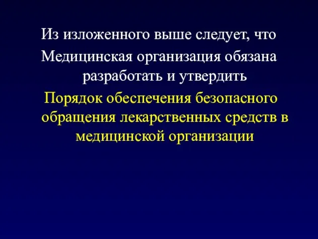 Из изложенного выше следует, что Медицинская организация обязана разработать и утвердить