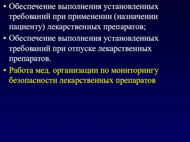 Обеспечение выполнения установленных требований при применении (назначении пациенту) лекарственных препаратов; Обеспечение