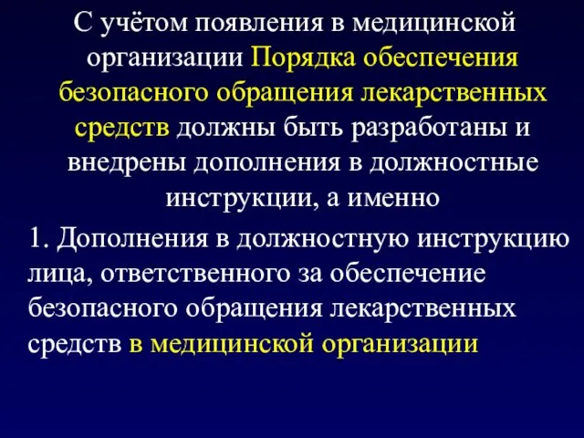 С учётом появления в медицинской организации Порядка обеспечения безопасного обращения лекарственных