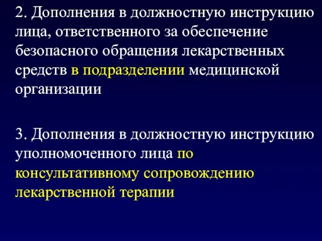 2. Дополнения в должностную инструкцию лица, ответственного за обеспечение безопасного обращения