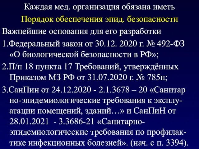 Каждая мед. организация обязана иметь Порядок обеспечения эпид. безопасности Важнейшие основания