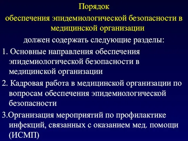 Порядок обеспечения эпидемиологической безопасности в медицинской организации должен содержать следующие разделы: