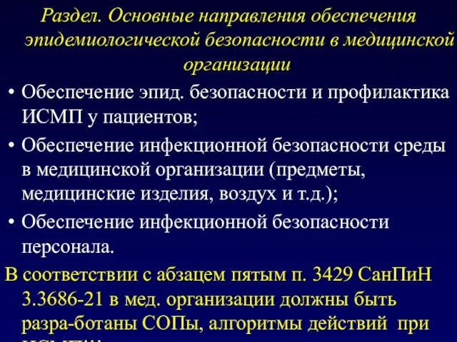 Раздел. Основные направления обеспечения эпидемиологической безопасности в медицинской организации Обеспечение эпид.