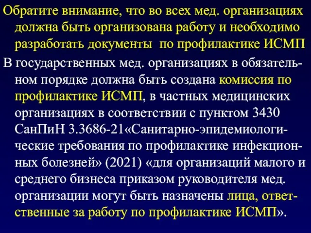 Обратите внимание, что во всех мед. организациях должна быть организована работу