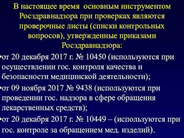 В настоящее время основным инструментом Росздравнадзора при проверках являются проверочные листы