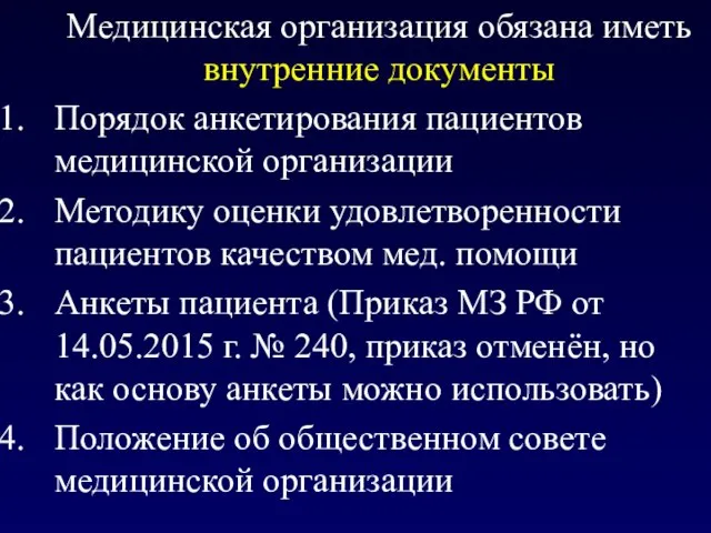 Медицинская организация обязана иметь внутренние документы Порядок анкетирования пациентов медицинской организации