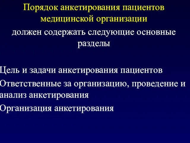 Порядок анкетирования пациентов медицинской организации должен содержать следующие основные разделы Цель