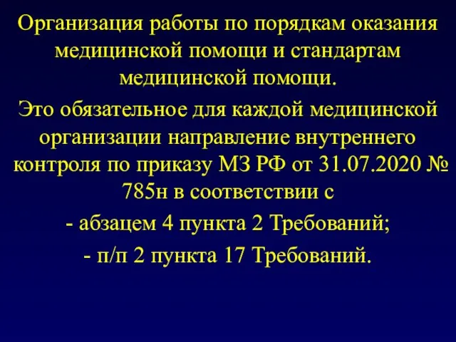 Организация работы по порядкам оказания медицинской помощи и стандартам медицинской помощи.