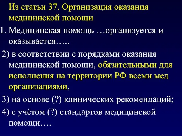 Из статьи 37. Организация оказания медицинской помощи Медицинская помощь …организуется и