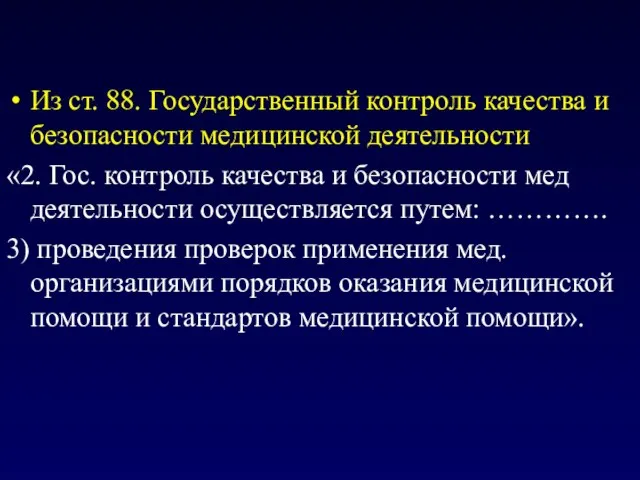 Из ст. 88. Государственный контроль качества и безопасности медицинской деятельности «2.