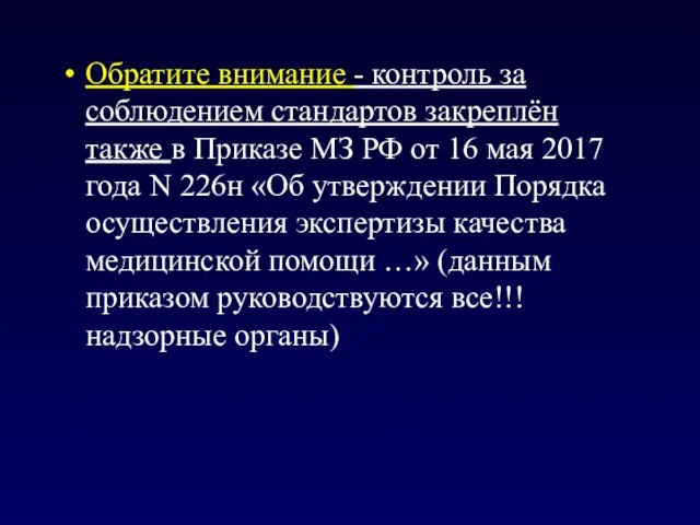 Обратите внимание - контроль за соблюдением стандартов закреплён также в Приказе