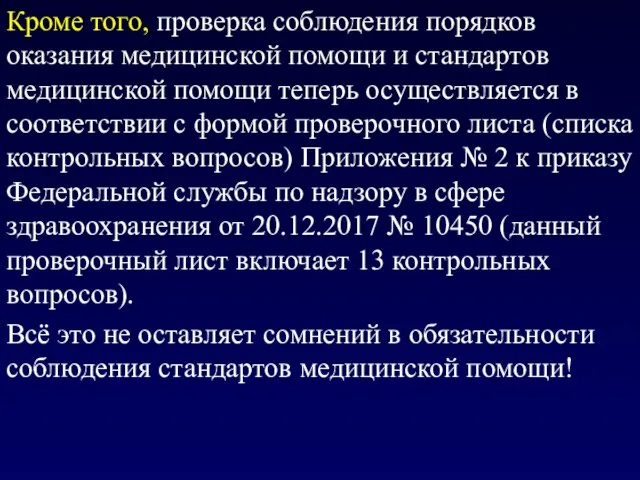 Кроме того, проверка соблюдения порядков оказания медицинской помощи и стандартов медицинской