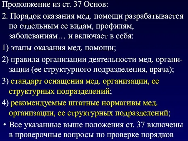 Продолжение из ст. 37 Основ: 2. Порядок оказания мед. помощи разрабатывается