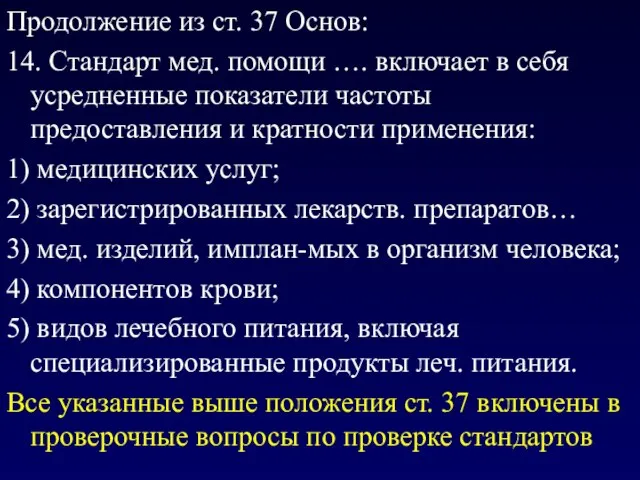 Продолжение из ст. 37 Основ: 14. Стандарт мед. помощи …. включает