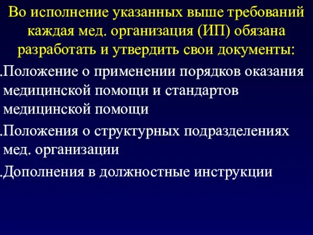 Во исполнение указанных выше требований каждая мед. организация (ИП) обязана разработать