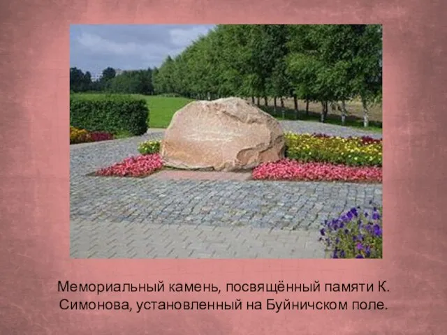 Мемориальный камень, посвящённый памяти К. Симонова, установленный на Буйничском поле.