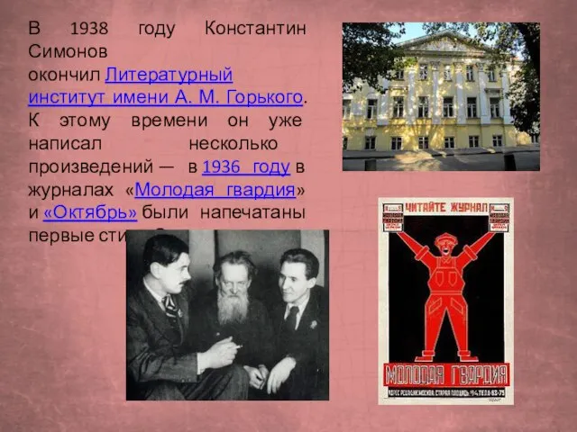 В 1938 году Константин Симонов окончил Литературный институт имени А. М.