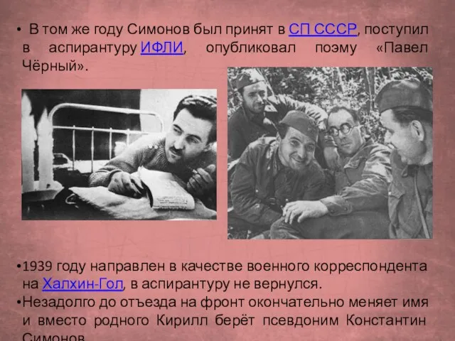 В том же году Симонов был принят в СП СССР, поступил