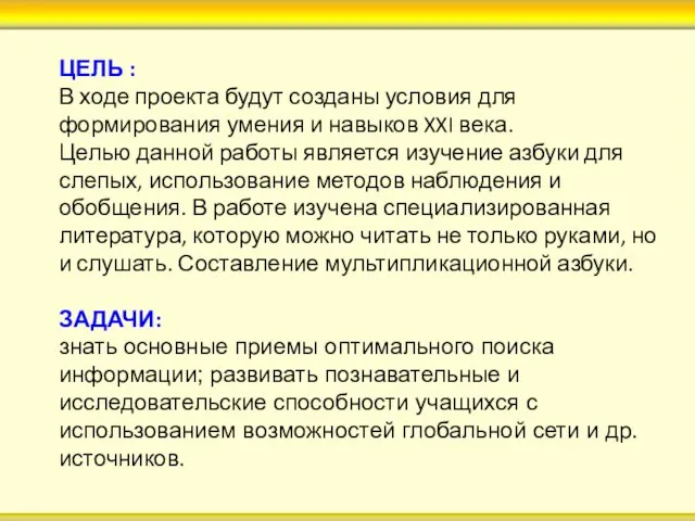 ЦЕЛЬ : В ходе проекта будут созданы условия для формирования умения