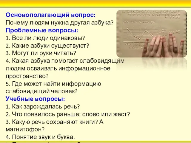 Основополагающий вопрос: Почему людям нужна другая азбука? Проблемные вопросы: 1. Все