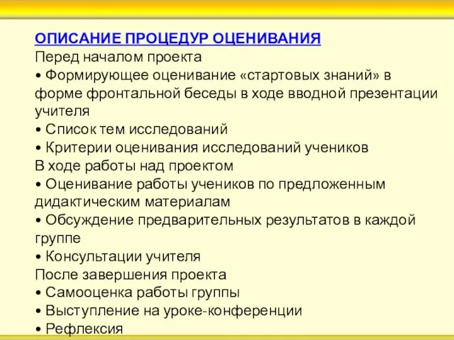 ОПИСАНИЕ ПРОЦЕДУР ОЦЕНИВАНИЯ Перед началом проекта • Формирующее оценивание «стартовых знаний»