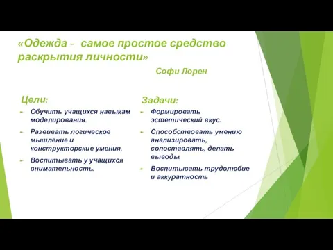 «Одежда - самое простое средство раскрытия личности» Софи Лорен Цели: Обучить