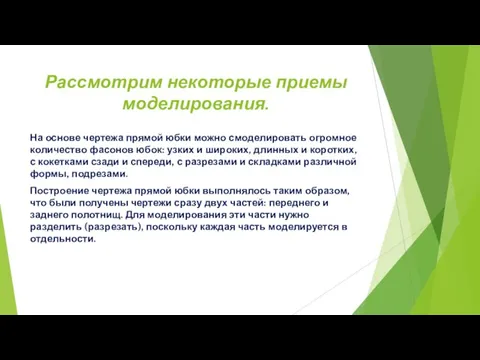 Рассмотрим некоторые приемы моделирования. На основе чертежа прямой юбки можно смоделировать