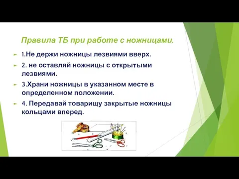 Правила ТБ при работе с ножницами. 1.Не держи ножницы лезвиями вверх.