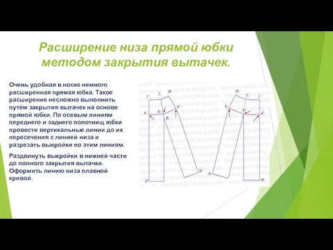 Расширение низа прямой юбки методом закрытия вытачек. Очень удобная в носке